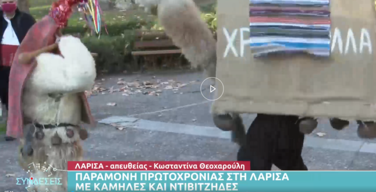 Παραμονή Πρωτοχρονιάς στην Λάρισα με καμήλες και ντιβιτζήδες (video)