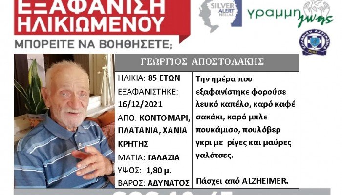 Χανιά: Silver Alert για 85χρονο από τον Δήμο Πλατανιά