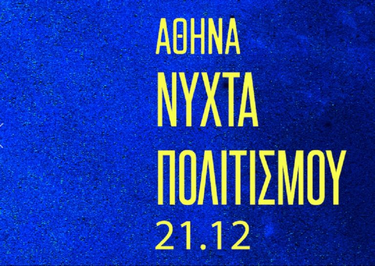 «Νύχτα Πολιτισμού» την Τρίτη 21 Δεκεμβρίου από το Δήμο Αθηναίων