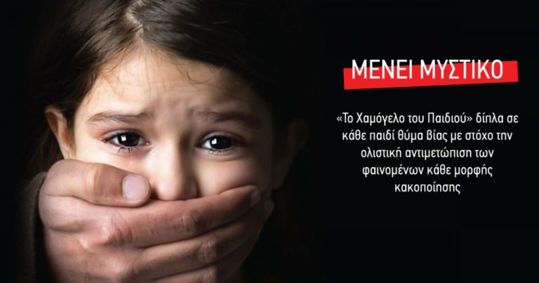Ένα κακοποιημένο παιδί σώθηκε υποστηρίζει “Το Χαμόγελο του Παιδιού” για την υπόθεση της 15χρονης