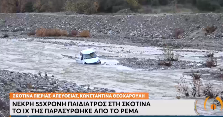 Πιερία: Κηδεύεται η 55χρονη παιδίατρος που παρασύρθηκε από χείμαρρο (video)