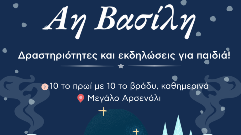 Ξεκινά το “Εργαστήρι του Άη Βασίλη” στα Χανιά