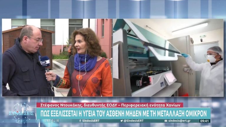 «Μηδέν» διασπορά του στελέχους «Όμικρον» στα Χανιά (video)