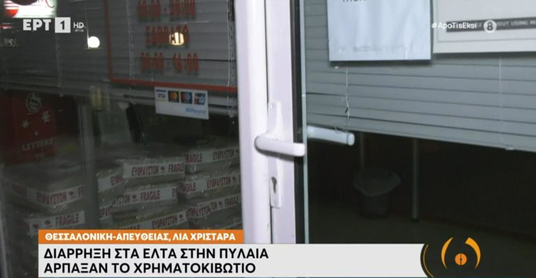 Θεσσαλονίκη: Διάρρηξη σε κατάστημα ΕΛΤΑ Κούριερ στην Πυλαία – 7.500 ευρώ η λεία