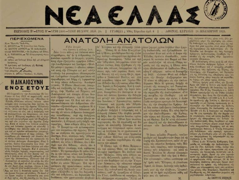 Ακριβώς πριν από έναν αιώνα… Κυριακή 26 Δεκεμβρίου 1921 