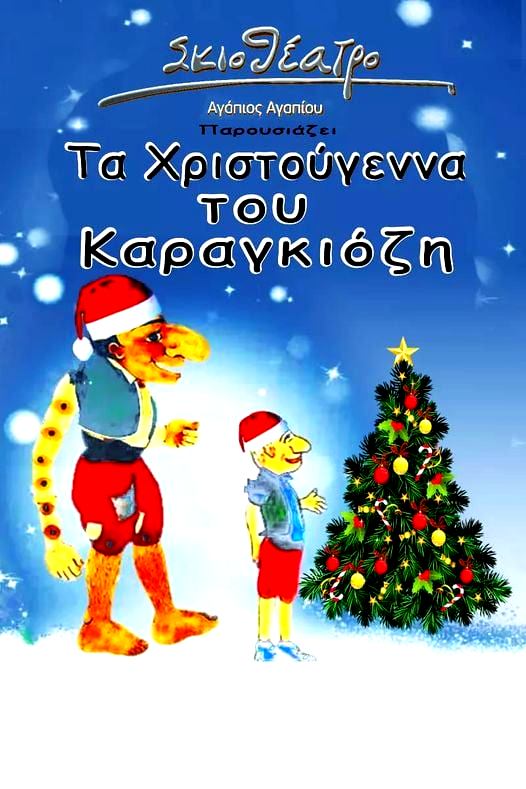 Δήμος Αμφίπολης: «Τα Χριστούγεννα του Καραγκιόζη»