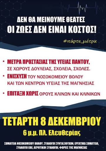 Συλλαλητήριο στις 8 Δεκέμβρη για τις ελλείψεις του Νοσοκομείου Βόλου και των ΚΥ Μαγνησίας