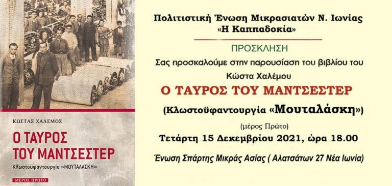 «Ο Ταύρος του Μάντσεστερ» παρουσιάζεται στις 15 Δεκεμβρίου