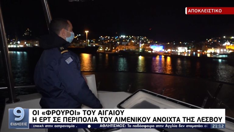 Οι «φρουροί» του Αιγαίου — Η ΕΡΤ σε περιπολία του Λιμενικού ανοιχτά της Λέσβου (video)