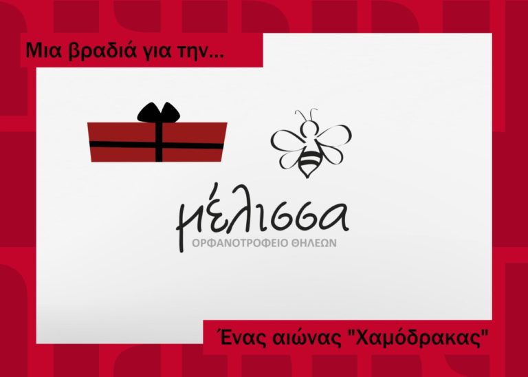 Ο «Χαμόδρακας» μαγειρεύει… για το Ορφανοτροφείο Θηλέων «Μέλισσα»