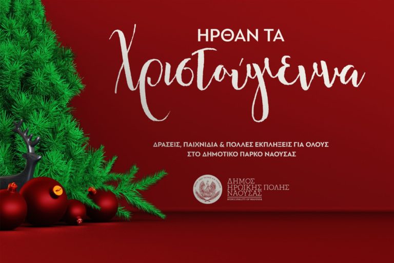 «Ήρθαν τα Χριστούγεννα»: Πρόγραμμα εορταστικών δράσεων του δήμου Νάουσας