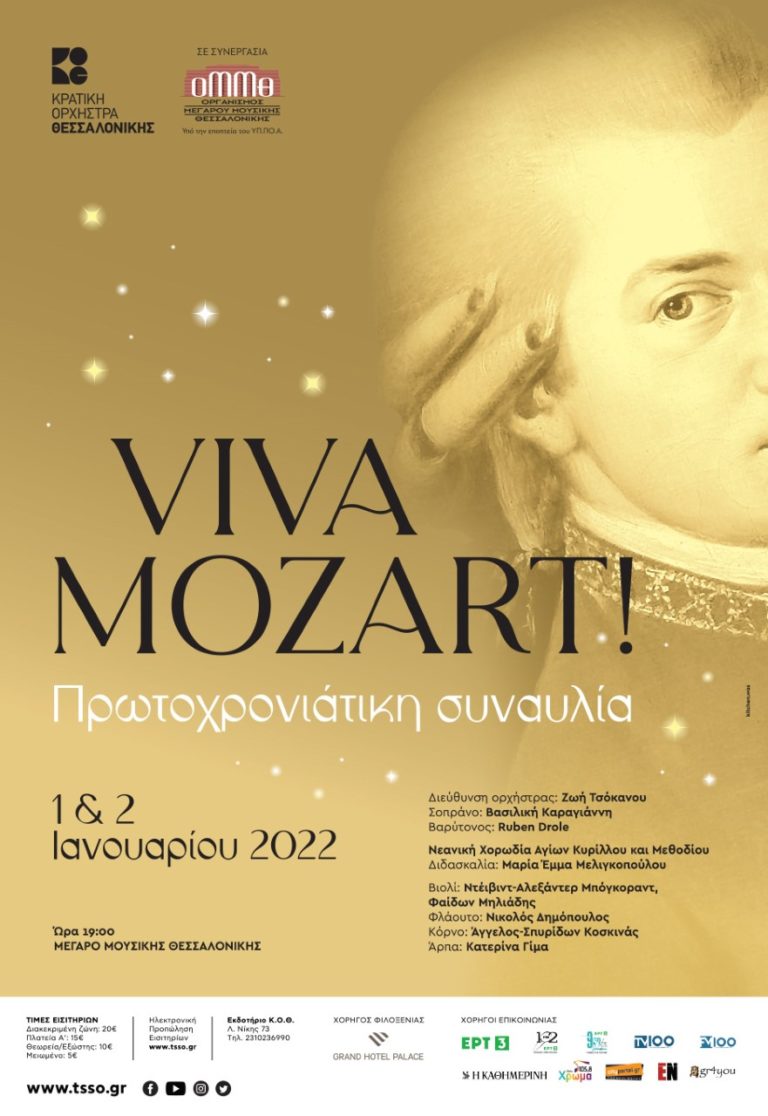 Viva Mozart!: H Πρωτοχρονιάτικη συναυλία της Κρατικής Ορχήστρας Θεσσαλονίκης