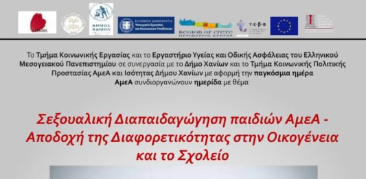 Ημερίδα με θέμα: “Σεξουαλική Διαπαιδαγώγηση παιδιών ΑμεΑ”