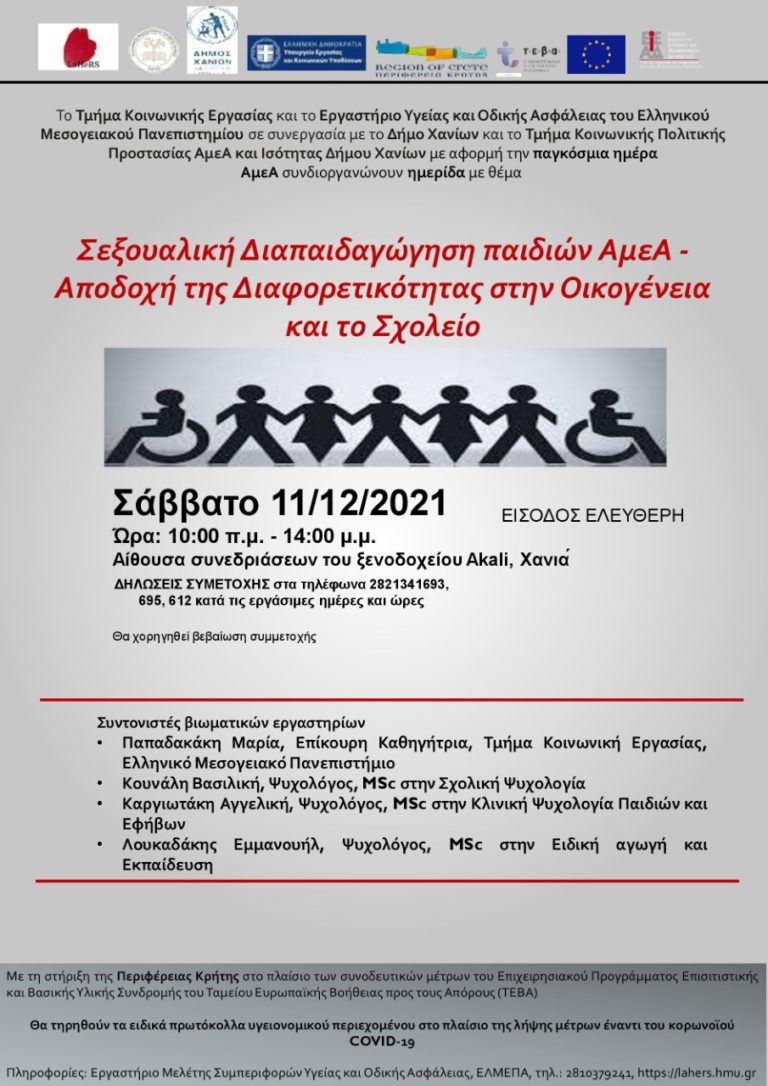 Ημερίδα με θέμα: “Σεξουαλική Διαπαιδαγώγηση παιδιών ΑμεΑ”
