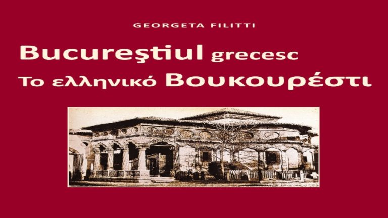 30 χρόνια, ο εκδοτικός οίκος «Ομόνοια» και η E.Λαζάρ προβάλλουν τον ελληνικό πολιτισμό στη Ρουμανία