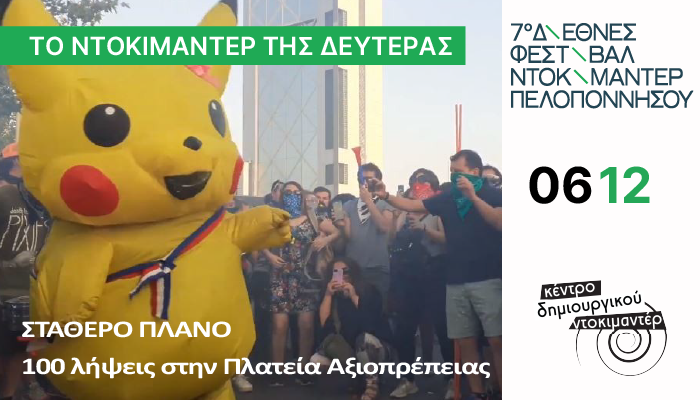 Καλαμάτα: Συνεχίζονται οι προβολές κάθε Δευτέρα στο Κέντρο Δημιουργικού Ντοκιμαντέρ