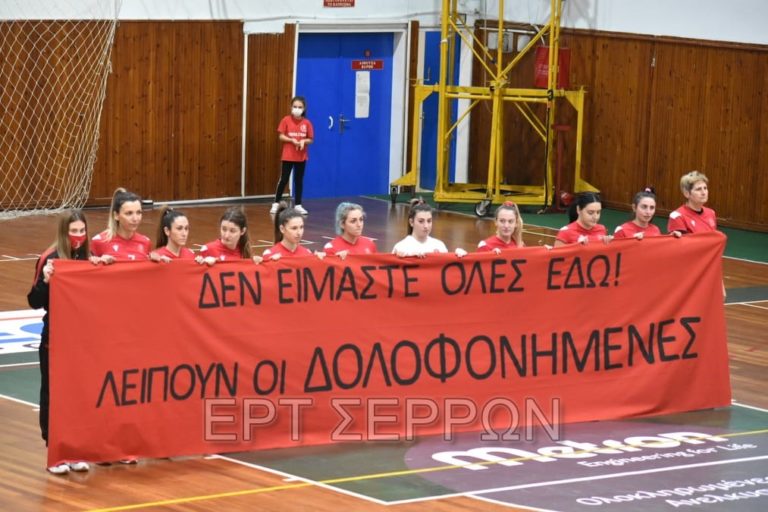 Σέρρες: Το μήνυμα των αθλητριών βόλεϊ του Μ.Γ.Σ. Πανσερραϊκού για τις γυναικοκτονίες
