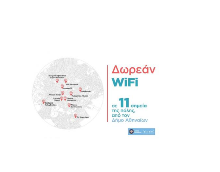 Δ. Αθηναίων: Δωρεάν Wi-Fi σε 11 σημεία – Στόχος να επεκταθεί σε 129 γειτονιές