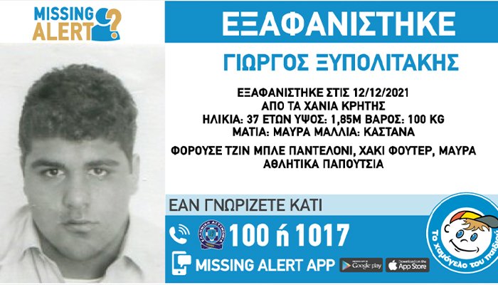 Χανιά: Missing alert για την εξαφάνιση του 37χρονου Γ. Ξυπολιτάκη