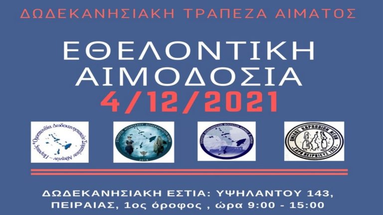 Εθελοντική αιμοδοσία στη μνήμη του Δημήτρη Κρεμαστινού