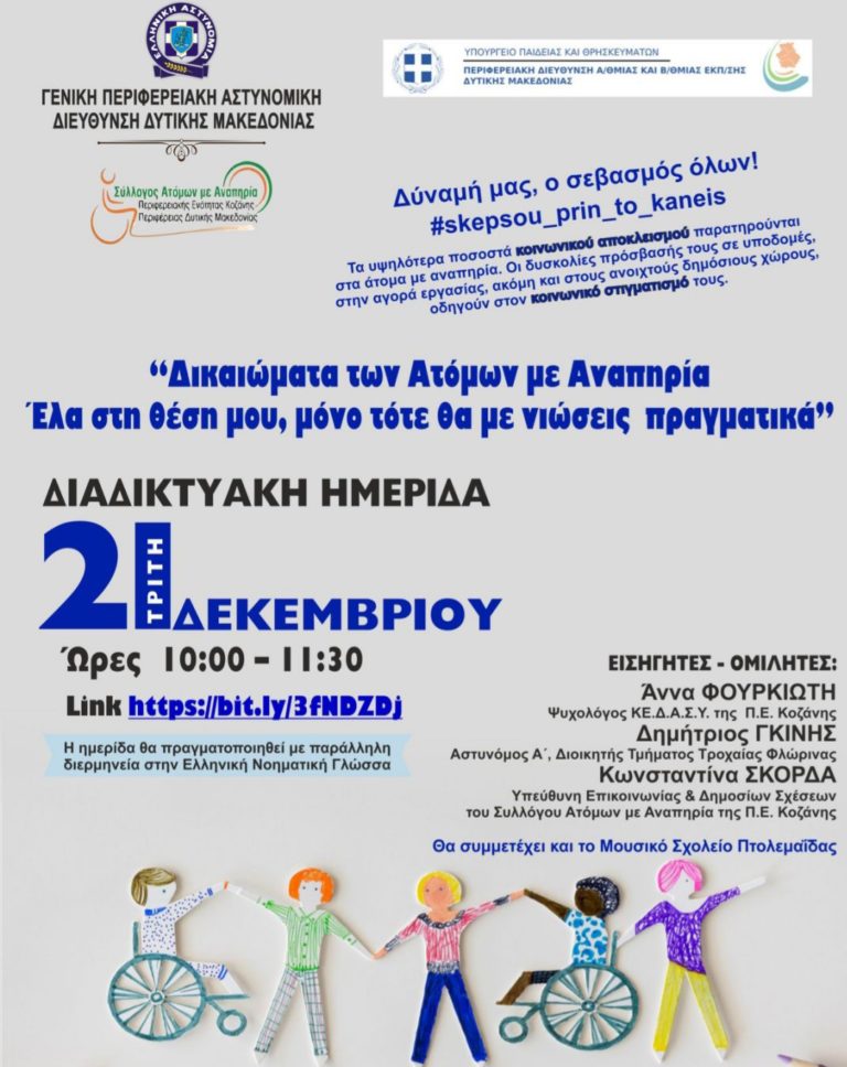 Δυτ. Μακεδονία: Διαδικτυακή ημερίδα «Δικαιώματα των Ατόμων με Αναπηρία – Έλα στη Θέση μου”