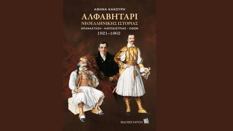 Η Αθηνά Κακούρη για το «Αλφαβητάρι Νεοελληνικής Ιστορίας. Επανάσταση – Καποδίστριας – Όθων, 1821–1862»