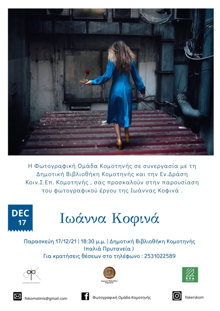 Κομοτηνή: Παρουσίαση του έργου της φωτογράφου Ιωάννας Κοφινά