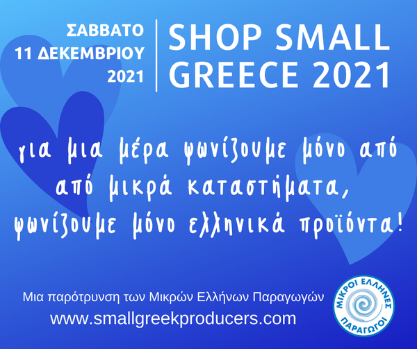 Γαλάζιο Σάββατο: Αγορά Ελληνικών προϊόντων από μικρούς παραγωγούς