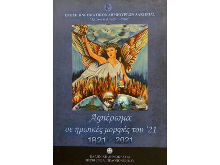“Αφιέρωμα σε ηρωικές μορφές του ’21” από την Ένωση Πνευματικών Δημιουργών Λακωνίας