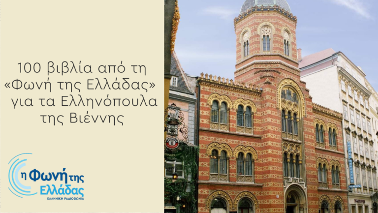 100 βιβλία από τη «Φωνή της Ελλάδας» για τα Ελληνόπουλα της Βιέννης