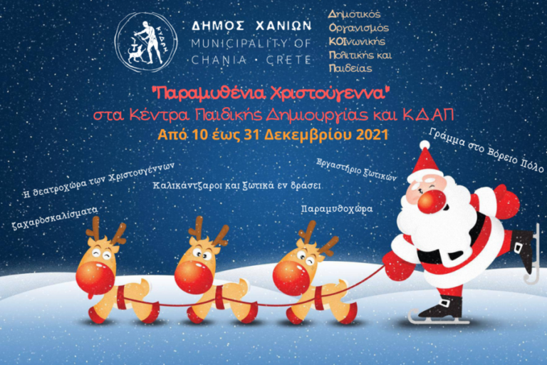 Παραμυθένια Χριστούγεννα στα Κέντρα Παιδικής Δημιουργίας – ΚΔΑΠ του Δήμου Χανίων