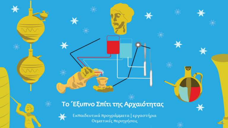 Το «Έξυπνο Σπίτι της Αρχαιότητας» στο Μουσείο Κοτσανά