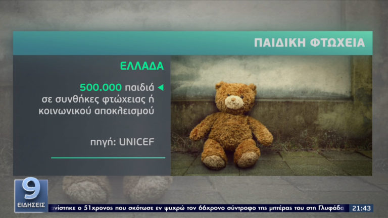 Unicef: Πάνω από 500.000 παιδιά ζουν σε συνθήκες φτώχειας στην Ελλάδα