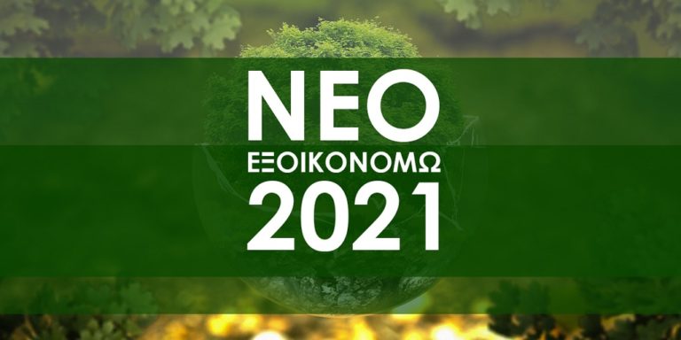 Παράταση στο πρόγραμμα «Εξοικονομώ 2021»