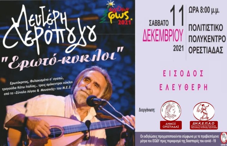 «Αγγέλων Φως», με τους Ερωτόκυκλους στην Ορεστιάδα