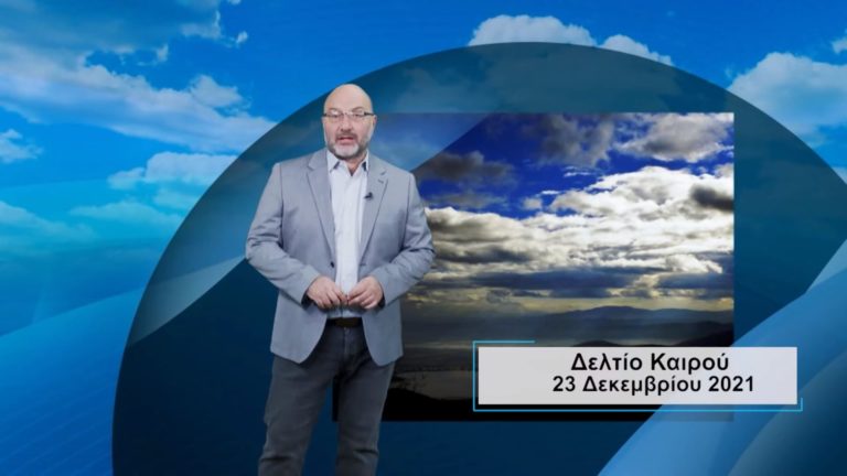 Ο καιρός με τον Σάκη Αρναούτογλου: Ηλιοφάνεια με κρύο και αραιές συννεφιές την Παρασκευή (video)