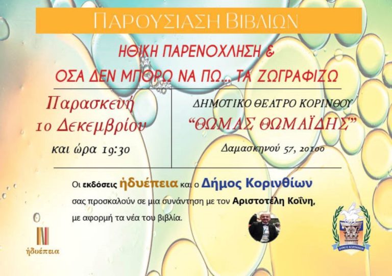 Παρουσίαση δύο βιβλίων στην Κόρινθο την Παρασκευή