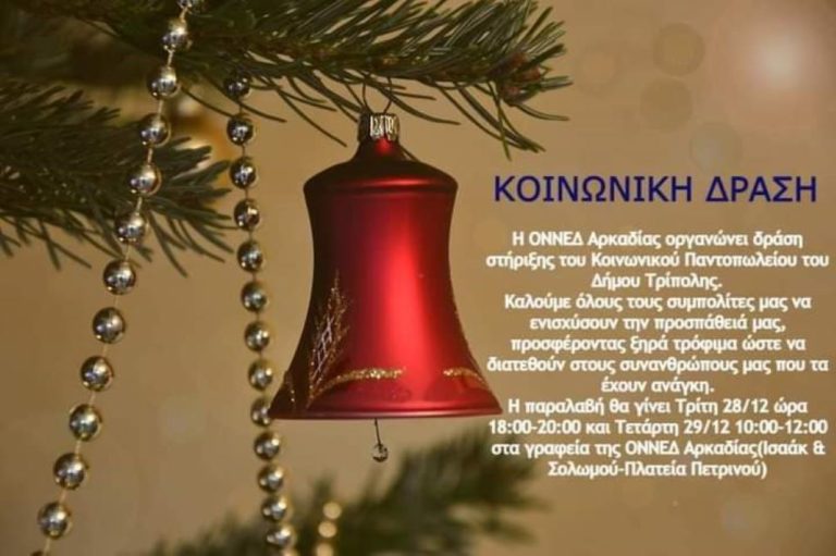 Δράση στήριξης του Κοινωνικού Παντοπωλείου Τρίπολης από την ΟΝΝΕΔ Αρκαδίας