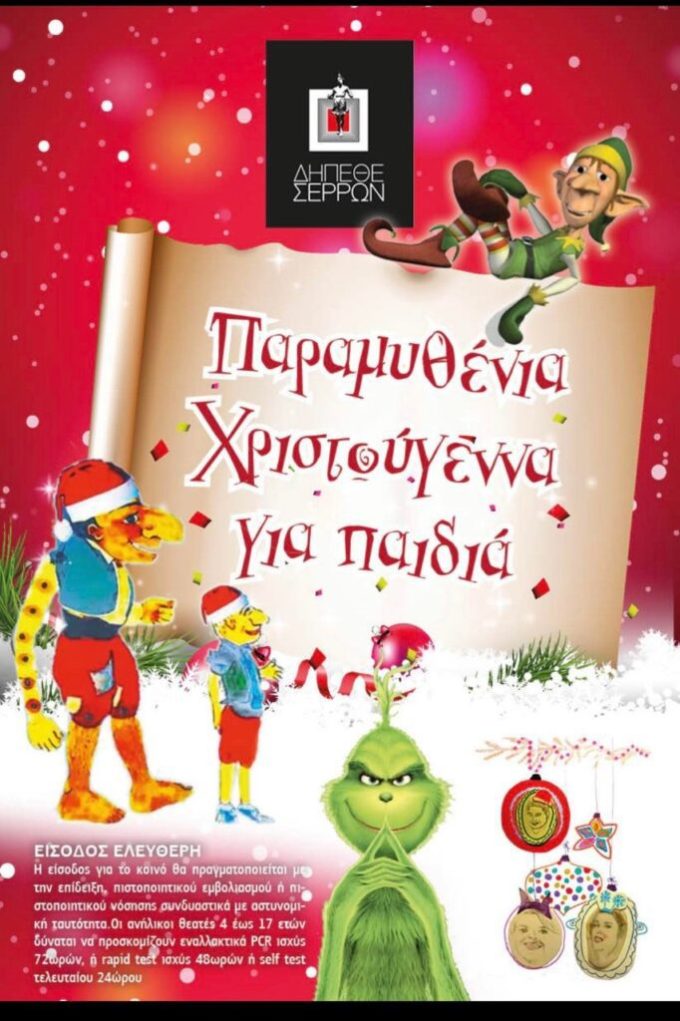 ΔΗΠΕΘΕ Σερρών: Παραμυθένια Χριστούγεννα για παιδιά