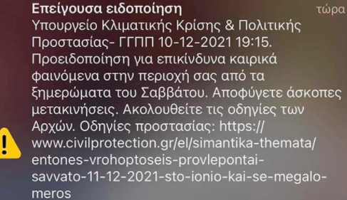 Μήνυμα του 112 σε πολλές περιοχές για επικίνδυνα καιρικά φαινόμενα