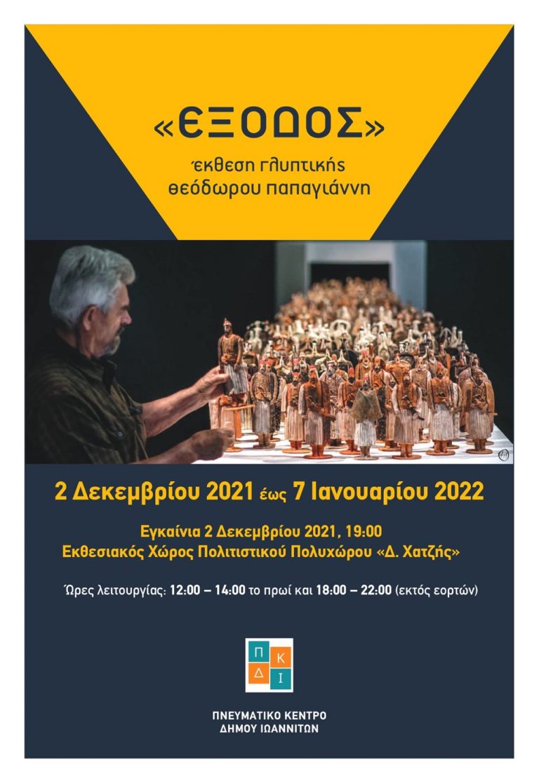 Ιωάννινα: Έκθεση γλυπτικής Θ. Παπαγιάννη από Πνευματικό Κέντρο Δήμου Ιωαννιτών