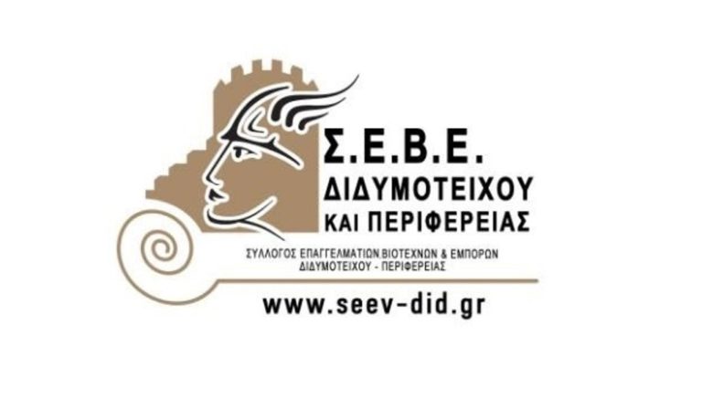 Νέο ΔΣ στον Σύλλογο Επαγγελματιών Βιοτεχνών κ Εμπόρων Διδυμοτείχου