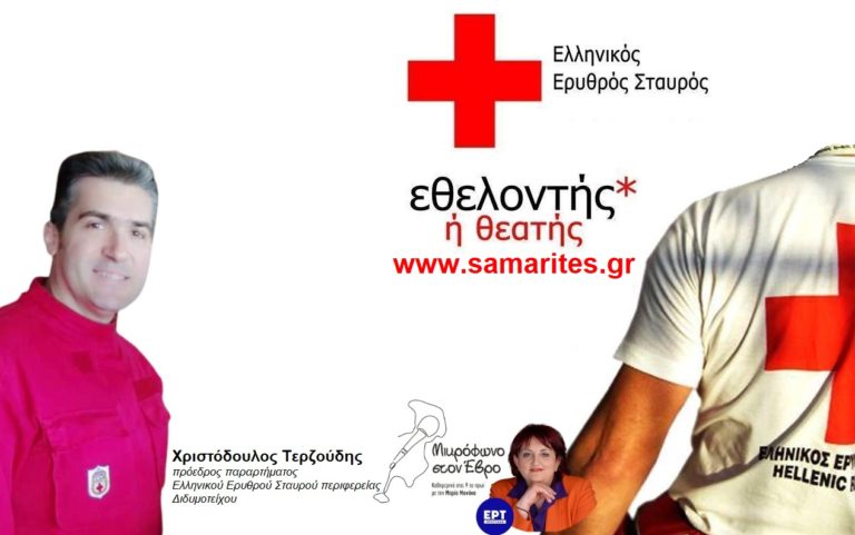 Διαδικτυακή σχολή Σαμαρειτών Διασωστών του ΕΕΣ σε ΑΜΘ