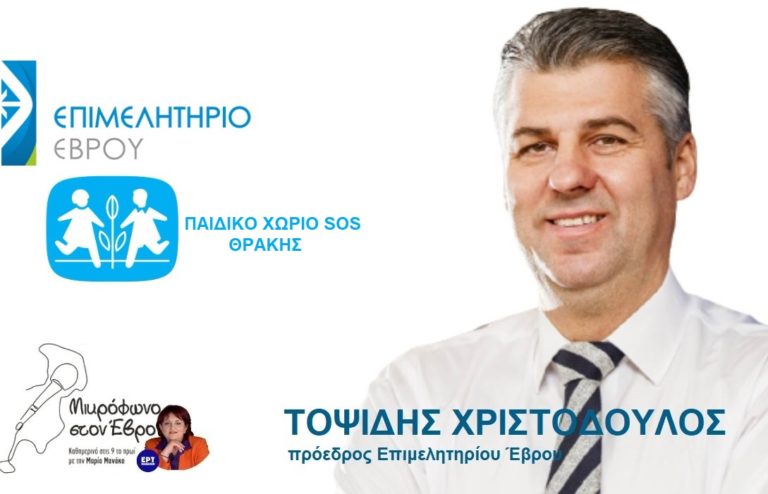 Μνημόνιο συνεργασίας του Επιμελητηρίου Έβρου, για την υποστήριξη του παιδικού χωριού  SOS Θράκης
