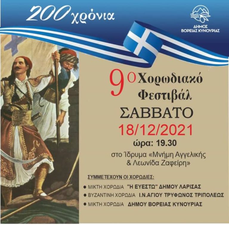 Το Σάββατο το 9ο χορωδιακό φεστιβάλ Άστρους Κυνουρίας