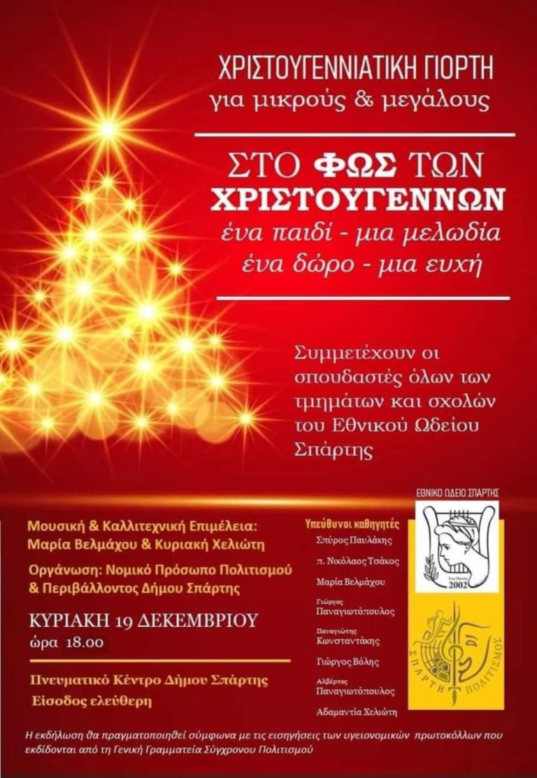Χριστουγεννιάτικη συναυλία στη Σπάρτη