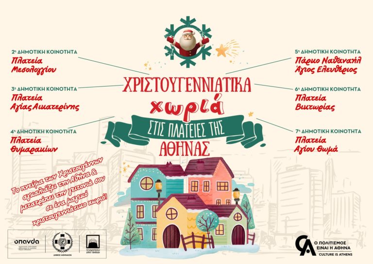 Χριστουγεννιάτικα Χωριά στις πλατείες της Αθήνας από 17 Δεκεμβρίου 2021 έως 7 Ιανουαρίου 2022