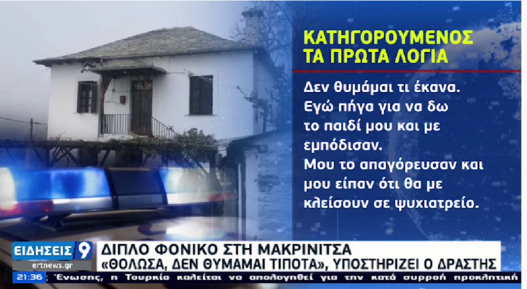 Μακρυνίτσα: Απολογήθηκε και για επίθεση πριν την δολοφονία ο 32χρονος συζυγοκτόνος