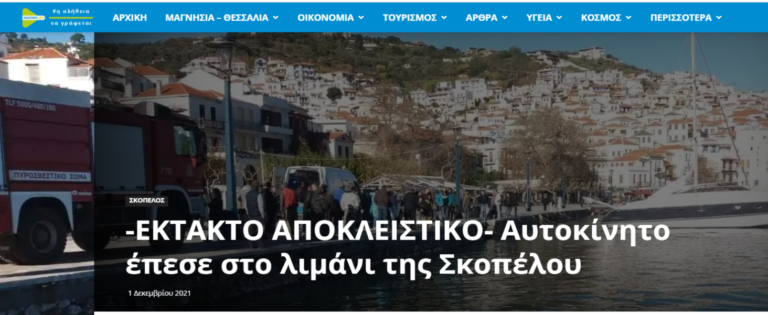 Σκόπελος: Επιχείρηση απεγκλωβισμού οδηγού που έπεσε με το ΙΧ στη θάλασσα