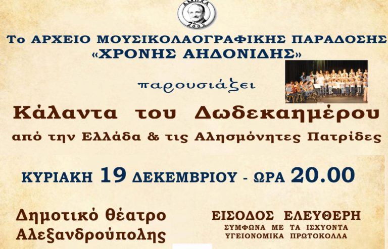 Αλεξανδρούπολη: Χριστουγεννιάτικη συναυλία από το Αρχείο Μουσικολαογραφικής Παράδοσης «Χρόνης Αηδονίδης»